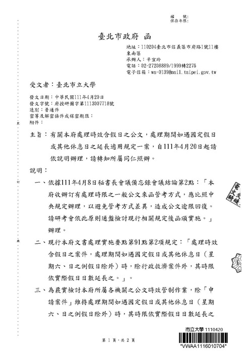 【文書組】有關本府處理時效含假日之公文，處理期間如遇國定假日或其他休息日之延長適用規定一案，自111年4月20日起請依說明辦理，請轉知所屬同仁照辦。圖片