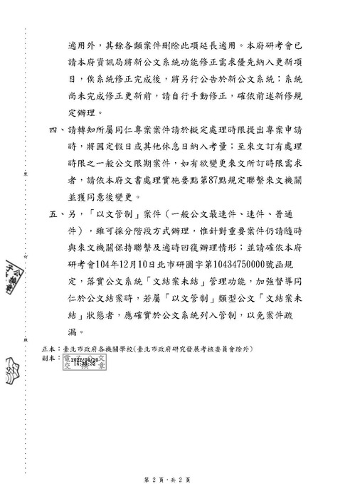 【文書組】有關本府處理時效含假日之公文，處理期間如遇國定假日或其他休息日之延長適用規定一案，自111年4月20日起請依說明辦理，請轉知所屬同仁照辦。圖片